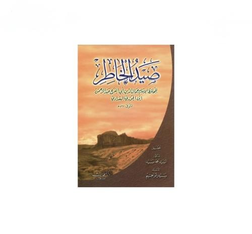 كتاب صيد الخاطر