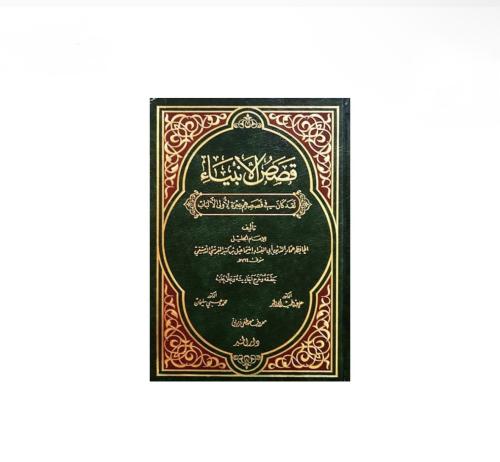 كتاب قصص الأنبياء
