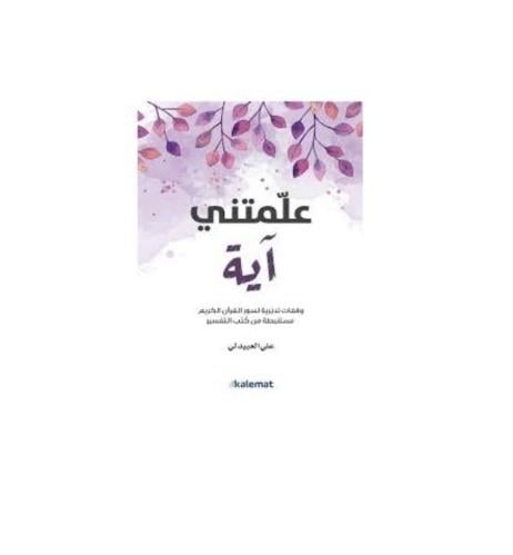 كتاب علمتني آية