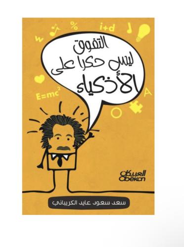 كتاب التفوق ليس حكرا على الاذكياء