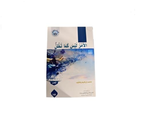 كتاب الأمر ليس كما تظن