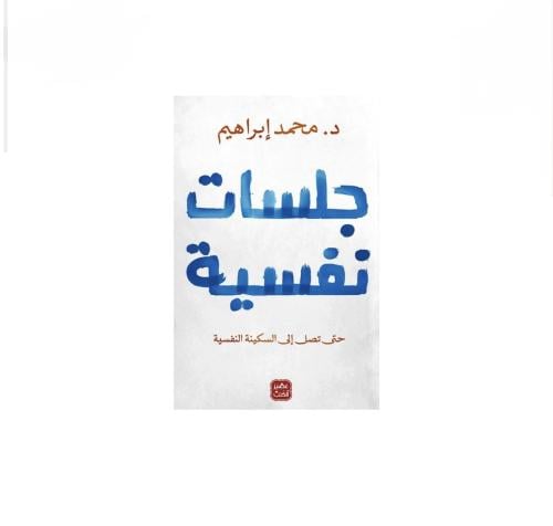 كتاب جلسات نفسية