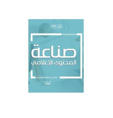 كتاب صناعة المحتوى الإعلامي