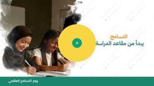 فيديو اليوم الدولي للتسامح | مخصص باسم مدرستكم