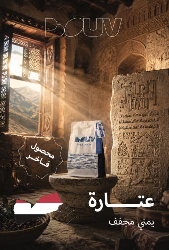 محصول فاخر يمني عتارة