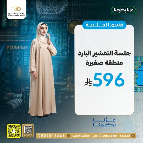 عروض يوم الوطني 96 عام 2026 قسم الجلدية والتجميل