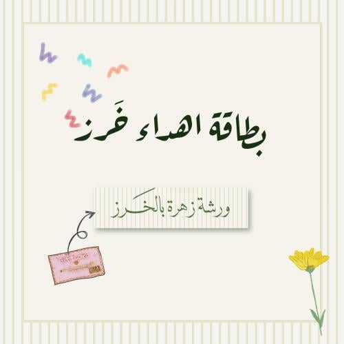 Gift card for Zahra Workshop with beads