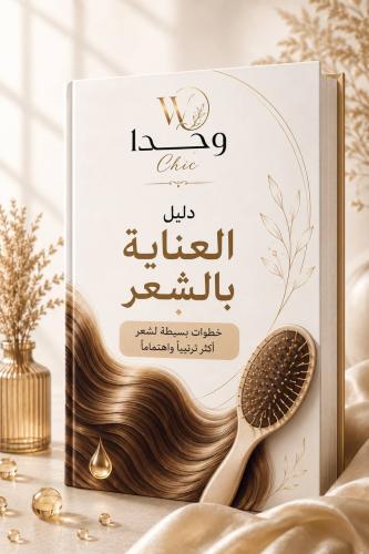 دليل العناية بالشعر