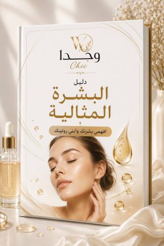 دليل البشرة المثالية
