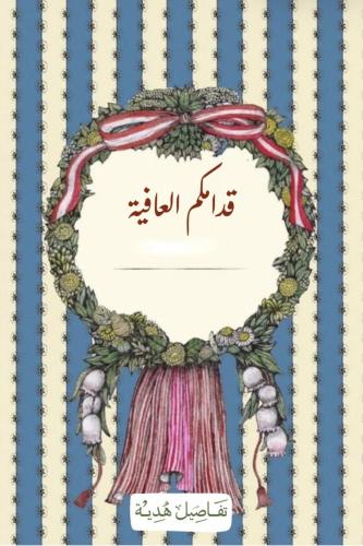 كرت قدامكم العافية