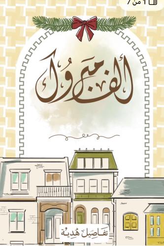 كرت الف مبروك