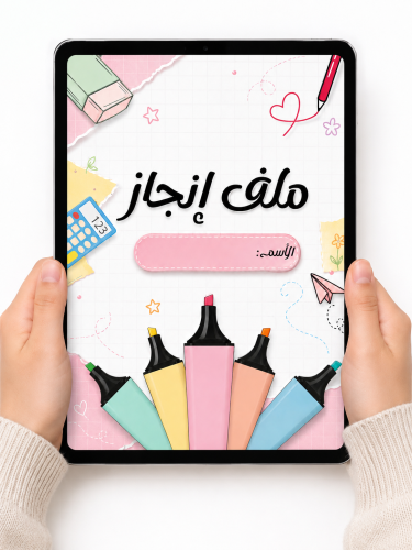أوراق ملف أنجاز