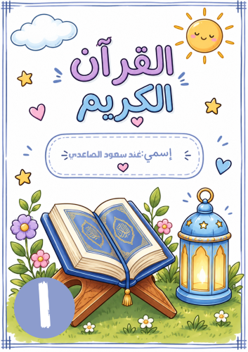 القران الكريم (جزء العشر الاخير)