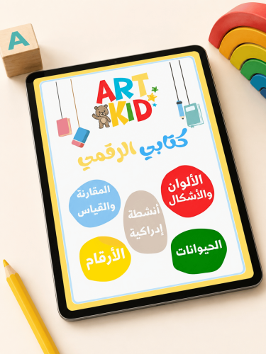 Art Kid التفاعلي الرقمي: رحلة التعلّم بالمرح