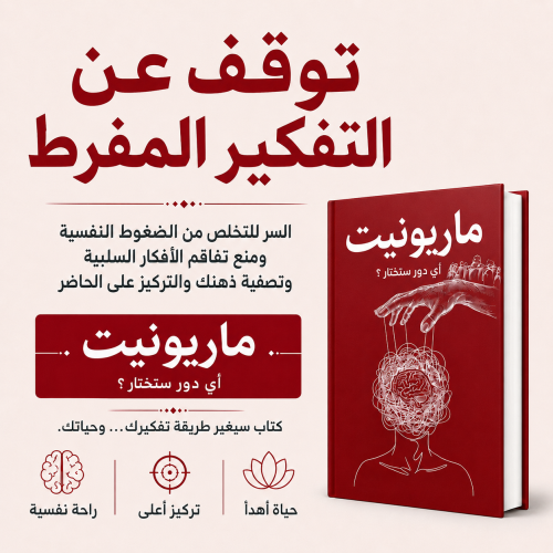 دليلك للتخلص من التفكير الزائد والقلق