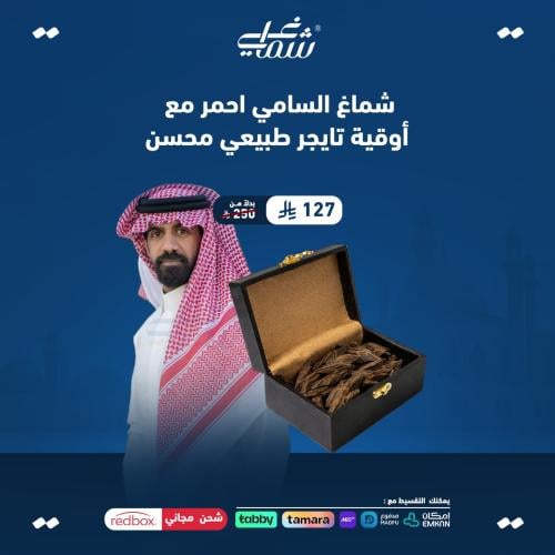 شماغ السامي احمر مع أوقية تايجر طبيعي محسن