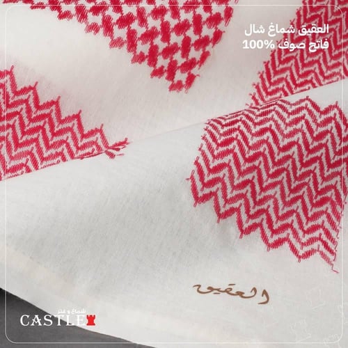 شال كاستل العقيق احمر بيج فاتح 2026