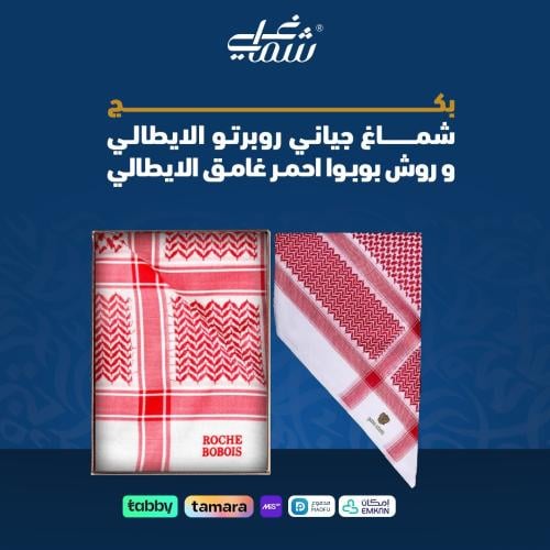 شماغ جياني روبرتو الايطالي وشماغ روش بوبوا احمر غا...