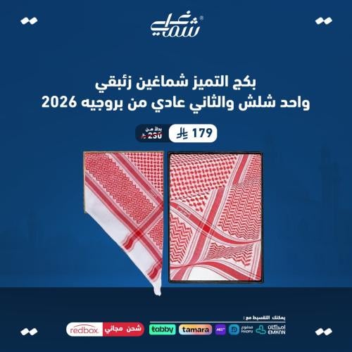 بكج التميز شماغين زئبقي واحد شلش والثاني عادي من ب...