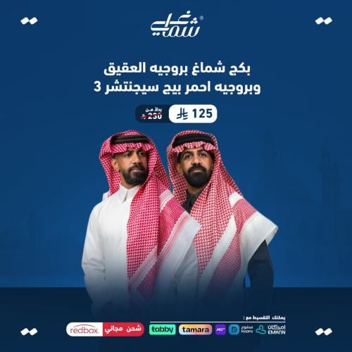 بكج شماغ بروجيه العقيق وبروجيه احمر بيج سيجنتشر 3
