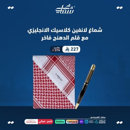 شماغ لانفين كلاسيك الانجليزي مع قلم الدهنج فاخر