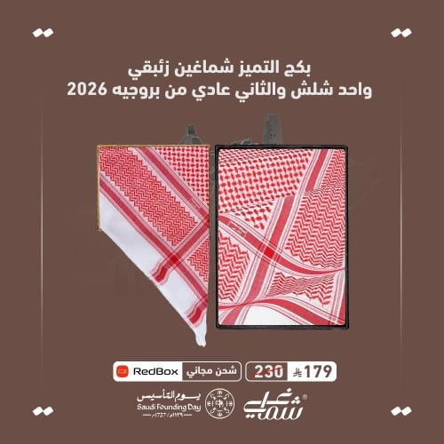 بكج التميز شماغين زئبقي واحد شلش والثاني عادي من ب...