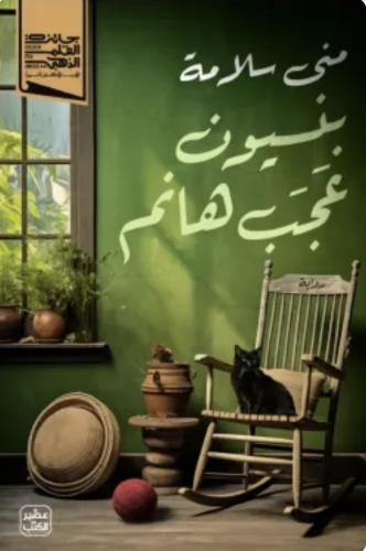 بنسيون عجب هانم