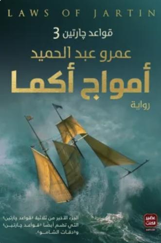 امواج أكما ( الجزء الثالث من قواعد چارتين)