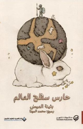 حارس سطح العالم