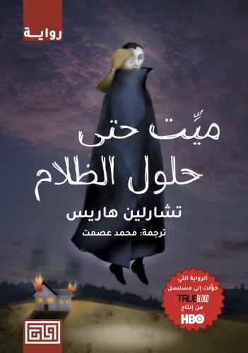 ميت حتى حلول الظلام