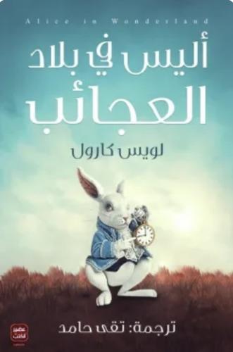 أليس في بلاد العجائب