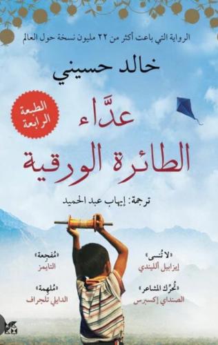 عداء الطائرة الورقية