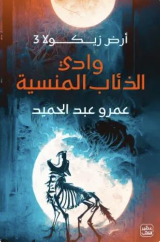 وادي الذئاب المنسية ( الجزء الثالث من ارض زيكولا)