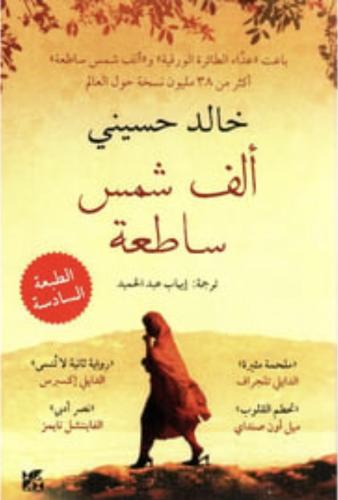 الف شمس ساطعة