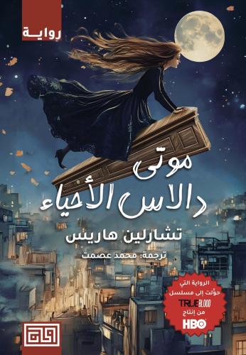 موتى دالاس الأحياء ( الجزء الثاني من ميت حتى حلول...