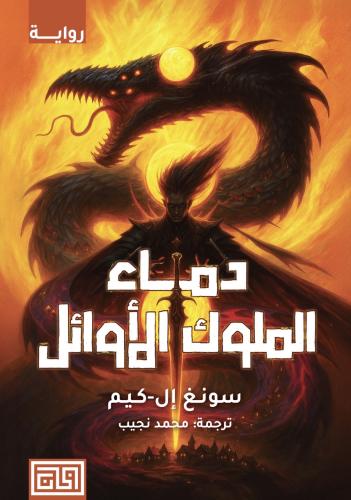 دماء الملوك الأوائل