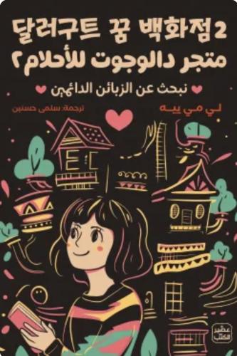 متجر دالاجوت للاحلام ٢