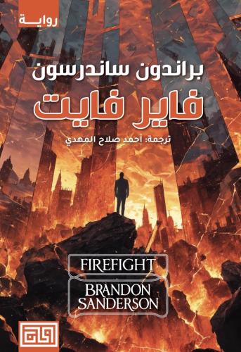 فاير فايت ( الجزء الثاني من ستيل هارت )