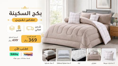 بكج السكينه المزدوج مكون من 8قطع