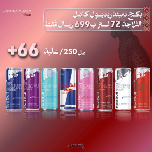 ثلاجة ريدبــول 72 لتر