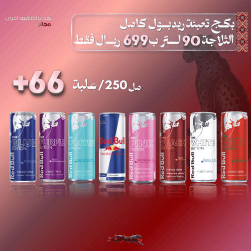 ثلاجة ريدبــول 90 لتر