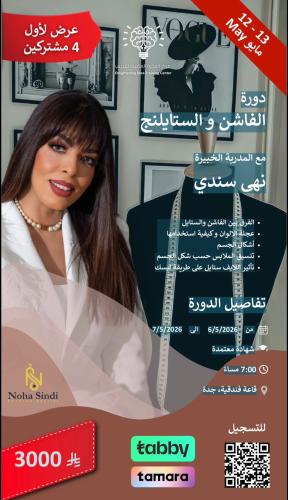 الفاشن والاستايلينج