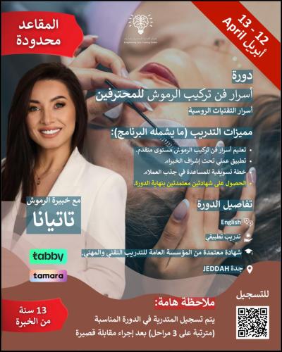 تركيب الرموش الروسيه -للمبتدئين