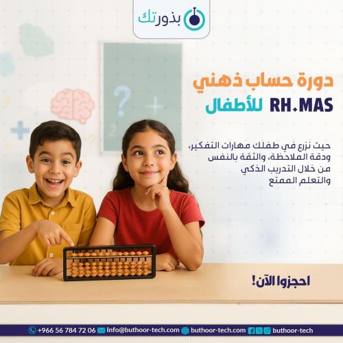 دورة الحساب الذهني المستوى الاول - طفلين