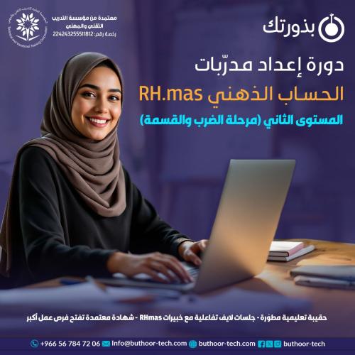 دورة مدرب الضرب و القسمة RH.MAS