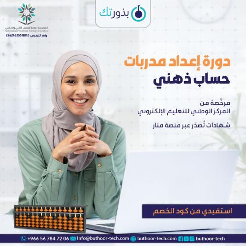 دورة مدرب حساب ذهني مستوى أول
