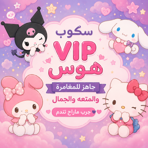 سكوب vip هوس