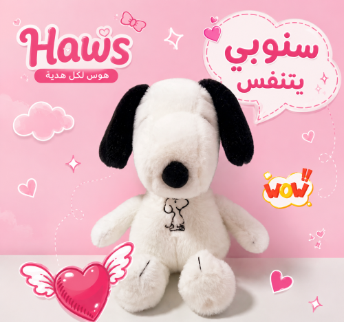 سنوبي (Snoopy) يتنفس