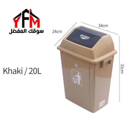 حاوية نفايات بلاستيك مروحة 20 لتر