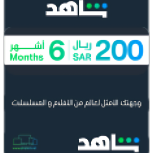 بطاقة إشتراك شاهد في اي بي لمدة 6 شهور - (المتجر ا...